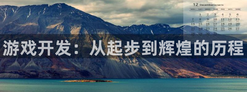 银河官网登录注册账号密码：游戏开发：从起步到辉煌的历程