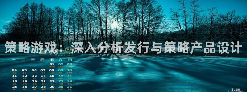 银河(galaxy)环境：策略游戏：深入分析发行与策略产品设计